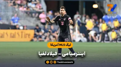 خلاصه بازی اینترمیامی 2 - فیلادلفیا یونیون 2 (لیگ MLS آمریکا)