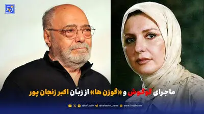 عصر سینما | ماجرای گوگوش و «گوزن ها» از زبان اکبر زنجان پور