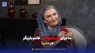ماجرای دستفروشی خانم بازیگر در مترو!