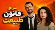 بازیگران سریال ترکی قانون طبیعت