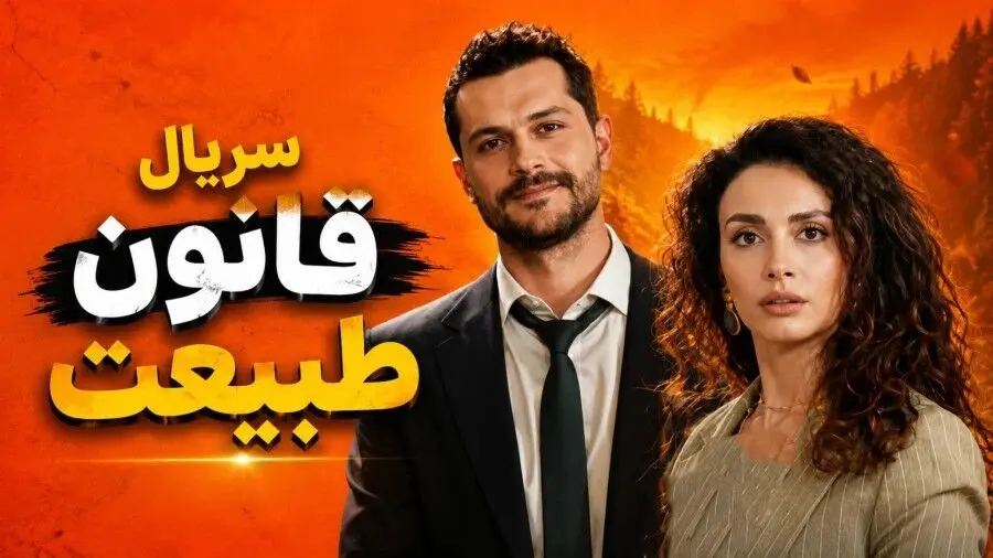 بازیگران سریال ترکی قانون طبیعت