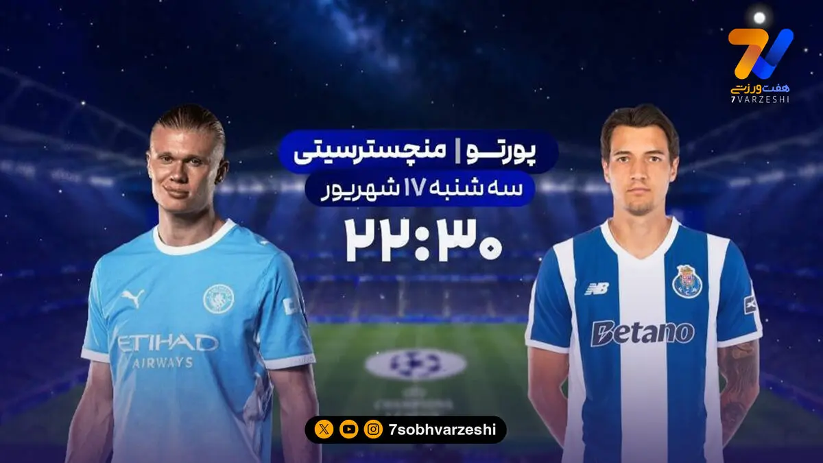 پخش زنده پورتو - منچسترسیتی از شبکه ورزش