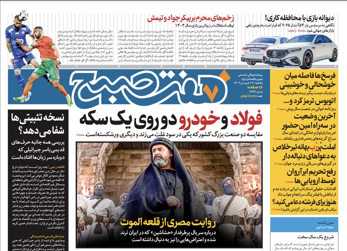 روزنامه هفت صبح - یکشنبه، ۱۹ فروردین ۱۴۰۳