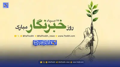 روز خبرنگار روز حساب‌ کشیدن از وضعیت رسانه باشد