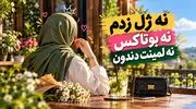 دانلود آهنگ ترند اینستا نه ژل زدم نه بوتاکس نه لمینت دندون