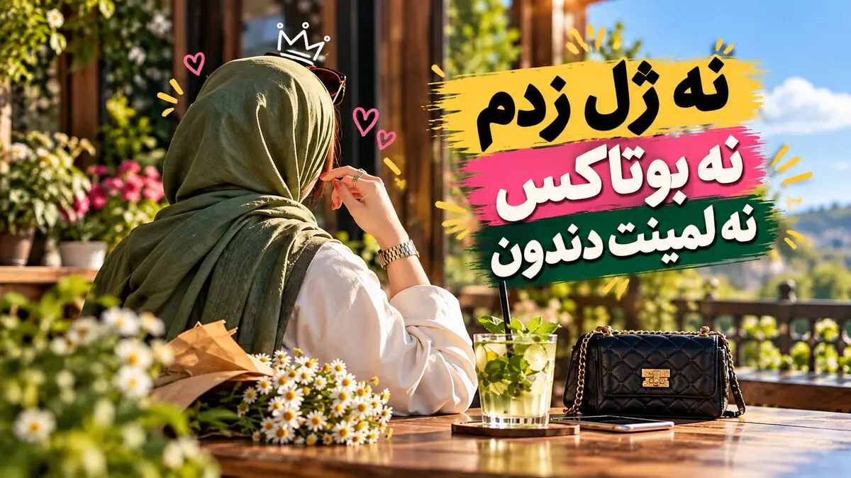 دانلود آهنگ ترند اینستا نه ژل زدم نه بوتاکس نه لمینت دندون