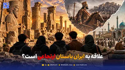 بخشی از گرایش جوانان به ایران باستان، رویکردی ارتجاعی دارد
