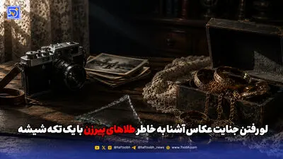 قتل پدر به خاطر کینه سفر آمریکا