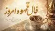 فال قهوه امروز جمعه 1 آبان ماه 1405