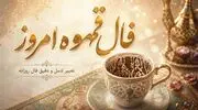 فال قهوه امروز جمعه 1 آبان ماه 1405