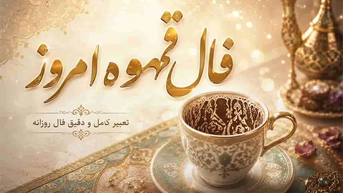 فال قهوه امروز جمعه 1 آبان ماه 1405