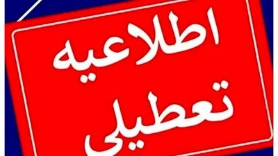 فوری/ تهران تعطیل شد