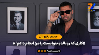 نفت آبادان 2 روز بعد از من دروازه‌بان تیم ملی را آورد