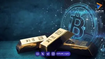  بیت کوین در مسیر طلا؛ داده‌های ۲۰۲۶ از یک تغییر بزرگ خبر می‌دهند 