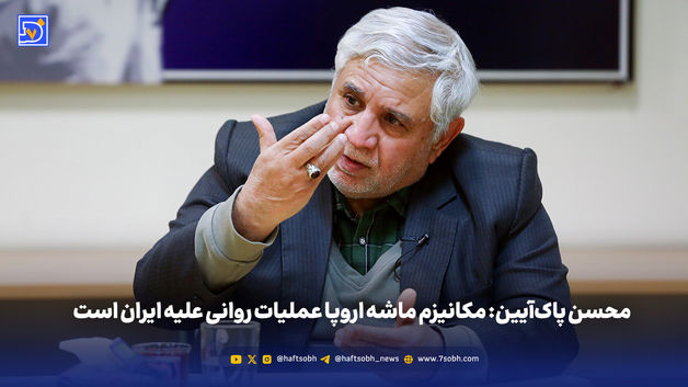 محسن پاک‌آیین: مکانیزم ماشه اروپا عملیات روانی علیه ایران است