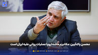 محسن پاک‌آیین: مکانیزم ماشه اروپا عملیات روانی علیه ایران است