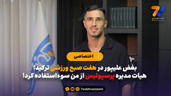 بغض علیپور در هفت صبح ورزشی ترکید؛ هیات مدیره پرسپولیس از من سوءاستفاده کرد!