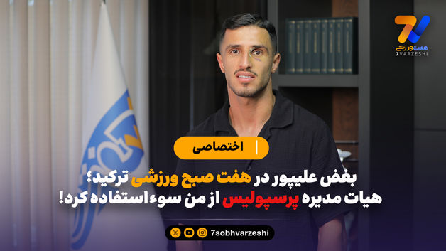بغض علیپور در هفت صبح ورزشی ترکید؛ هیات مدیره پرسپولیس از من سوءاستفاده کرد!