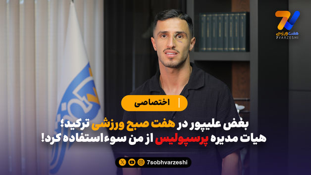 بغض علیپور در هفت صبح ورزشی ترکید؛ هیات مدیره پرسپولیس از من سوءاستفاده کرد!