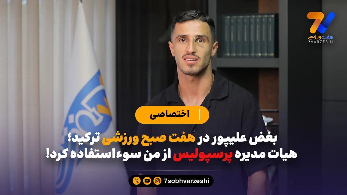 بغض علیپور در هفت صبح ورزشی ترکید؛ هیات مدیره پرسپولیس از من سوءاستفاده کرد!