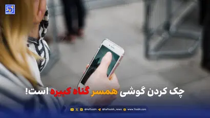چک کردن گوشی همسر گناه کبیره است!