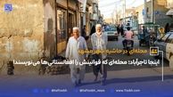 اینجا تاجرآباد؛ محله‌ای که قوانینش را افغانستانی‌ها می‌نویسند!