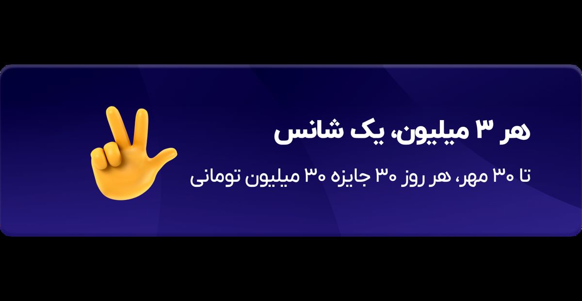 هر ۳ میلیون، یک شانس

قرعه‌کشی روزانه‌ی ۹۰۰ میلیونی بلو همچنان ادامه دارد