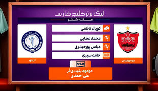 کارشناسی داوری دیدار پرسپولیس - گل گهر