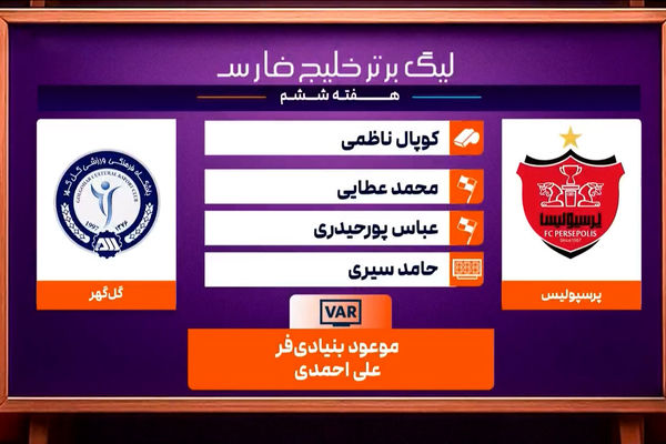 کارشناسی داوری دیدار پرسپولیس - گل گهر