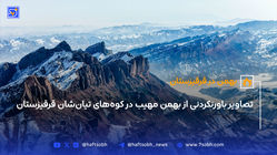 تصاویر باورنکردنی از بهمن مهیب در کوه‌های تیان‌شان قرقیزستان