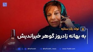 به بهانه زادروز گوهر خیراندیش؛ از همسایه ها تا معمای شاه