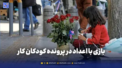 بازی با اعداد در پرونده کودکان کار