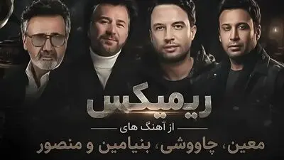 دانلود ریمیکس محشر معین و محسن چاوشی و بنیامین و منصور / ترانه سقف آرزو