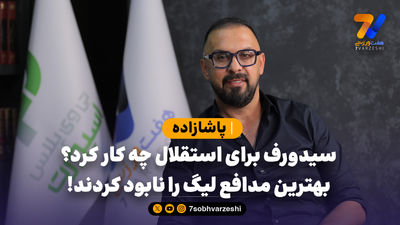 ستاره های ورزش بدون سانسور افشا می کنند؛ فقط در یوتیوب هفت ورزشی