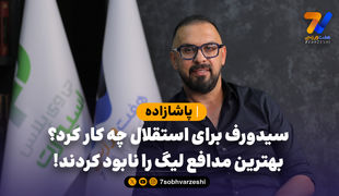 پاشازاده: سیدورف برای استقلال چه کار کرد؟ بهترین مدافع لیگ را نابود کردند!