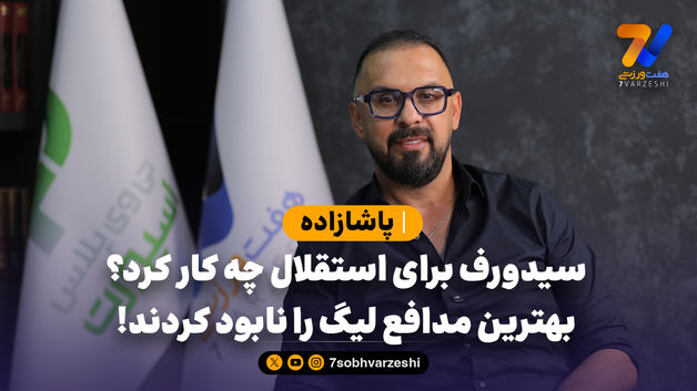 پاشازاده: سیدورف برای استقلال چه کار کرد؟ بهترین مدافع لیگ را نابود کردند!