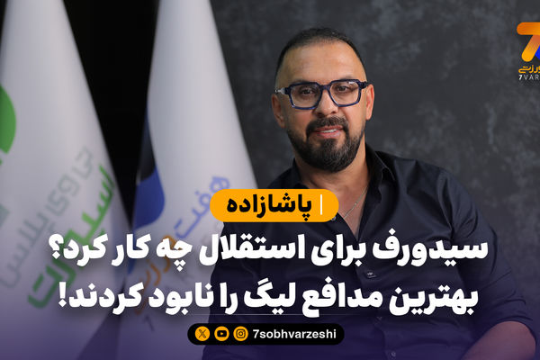 پاشازاده: سیدورف برای استقلال چه کار کرد؟ بهترین مدافع لیگ را نابود کردند!