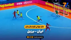 خلاصه فوتسال ایران 1 - برزیل 4