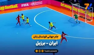 خلاصه فوتسال ایران 1 - برزیل 4