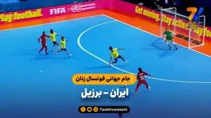 خلاصه فوتسال ایران 1 - برزیل 4