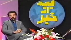 بعد از خبر برنامه تلویزیونی دهه70