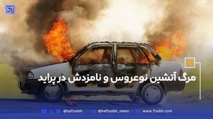 مرگ آتشین نوعروس و نامزدش در پراید