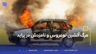 مرگ آتشین نوعروس و نامزدش در پراید