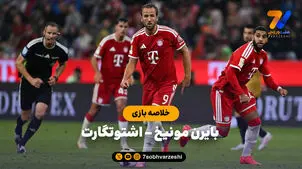 خلاصه بازی بایرمونیخ 5 - اشتوتگارت 1