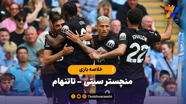 شکست سیتی در خانه | خلاصه بازی منچسترسیتی 0 - تاتنهام 2