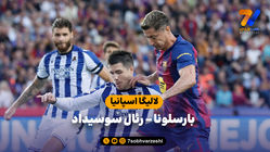 خلاصه بازی بارسلونا 2 - رئال سوسیداد 1