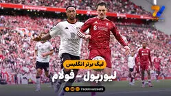 خلاصه بازی لیورپول 0 - فولام 0