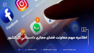 اطلاعیه مهم معاونت فضای مجازی دادستانی کل کشور