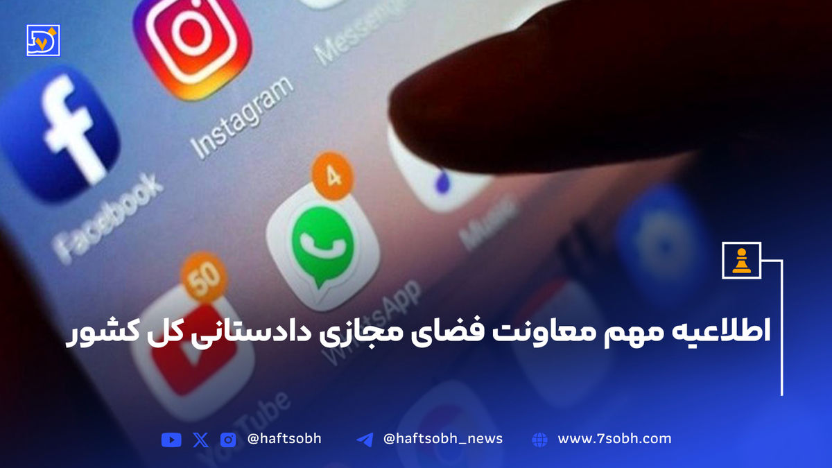 اطلاعیه مهم معاونت فضای مجازی دادستانی کل کشور