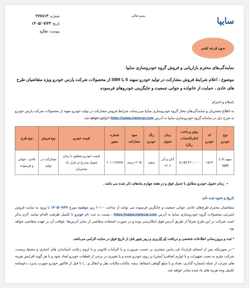 بخشنامه شرایط فروش سهند S با SBR مهر ۱۴۰۵